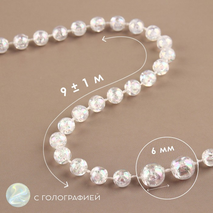 Бусы на нитях, с голографией, круглые, 6 мм, 9 &plusmn; 1 м, цвет прозрачный