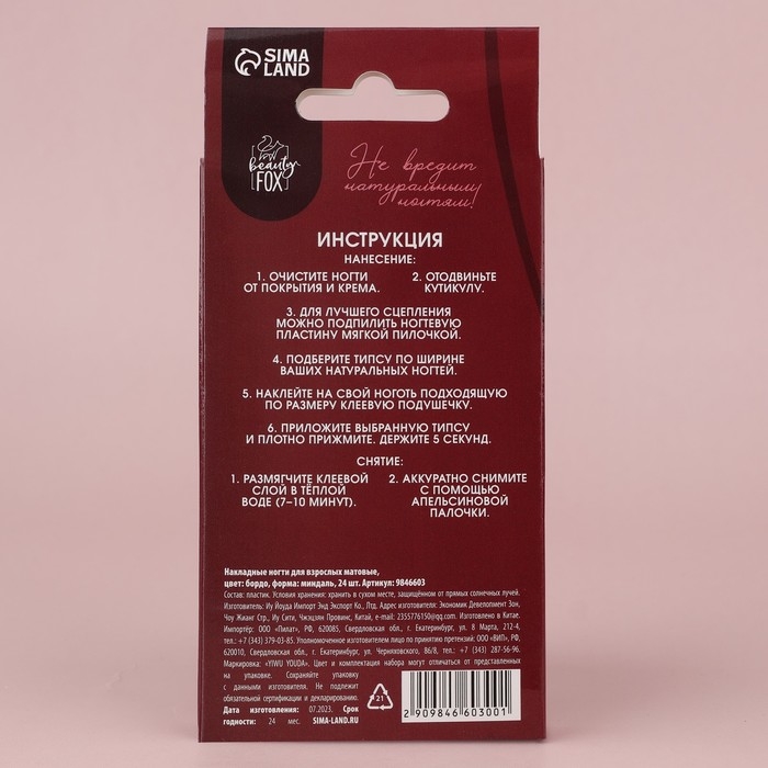 Накладные ногти &laquo;Бордо&raquo;, 24 шт, клеевые пластины, форма миндаль, цвет матовый бордовый