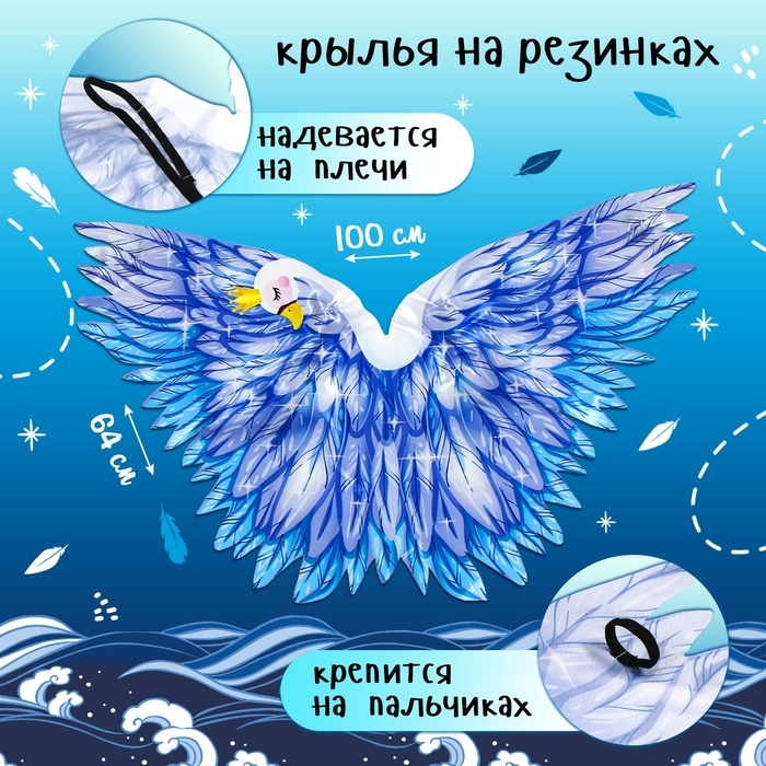 Карнавальный набор &laquo;Добрая Царевна-лебедь&raquo;: крылья, повязка