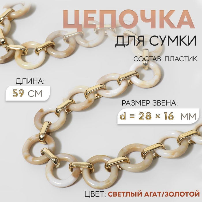 Цепочка для сумки, пластиковая, d = 28 &times; 16 мм, 59 см, цвет светлый агат/золотой