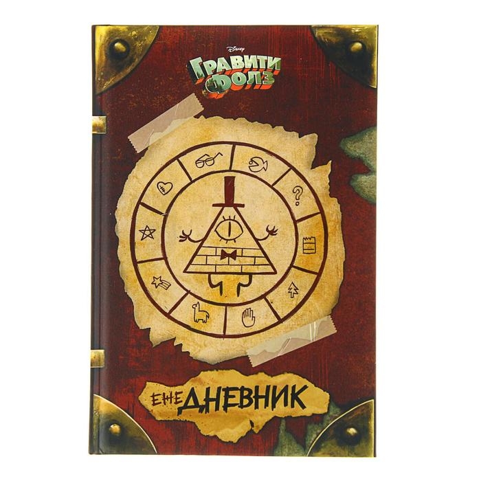 Ежедневник &laquo;Гравити Фолз&raquo;