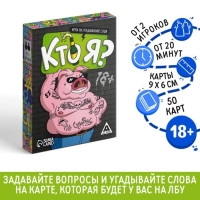 Настольная игра «Кто я?», на угадывание слов, 50 карт, 18+ Настольная игра «Кто я?», на угадывание слов, 50 карт, 18+
