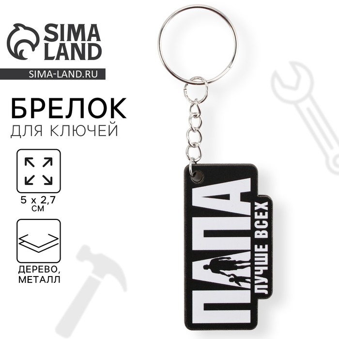 Брелок для ключей деревянный &laquo;Папа лучше всех&raquo;, 5 х 2,7 см