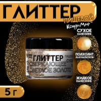 Глиттер кандурин "Сверкающее светлое золото", фракция 60-300 &micro;m, 5 г