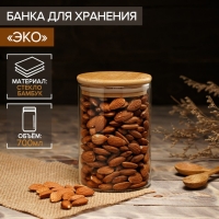 Банка стеклянная для сыпучих продуктов Magistro &laquo;Эко&raquo;, 700 мл, 8,5&times;15,5 см