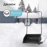 Движок для уборки снега, пластиковый ковш 47 &times; 70 см, металлическая планка, металлическая ручка