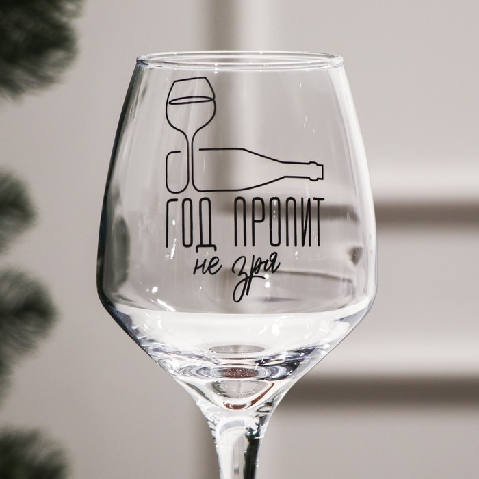 Бокал для вина &laquo;Год пропит не зря&raquo; 350 мл., деколь