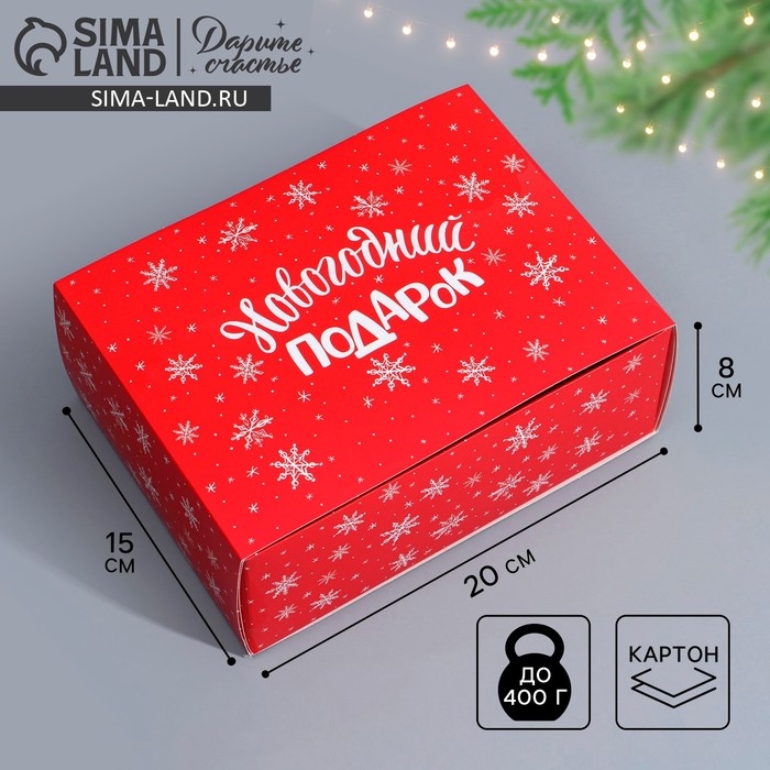 Коробка подарочная новогодняя складная &laquo;С Новым годом&raquo;, 20 х 15 х 8 см, Новый год