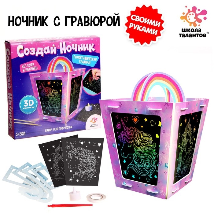 Набор для творчества «Создай ночник с гравюрой. Единорог», 3Д конструктор, голографическая гравюра, 3+ Набор для творчества «Создай ночник с гравюрой. Единорог», 3Д конструктор, голографическая гравюра, 3+