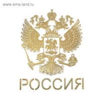 Наклейка на авто, Герб России, 9.1×7 см, золотистый Наклейка на авто, Герб России, 9.1×7 см, золотистый
