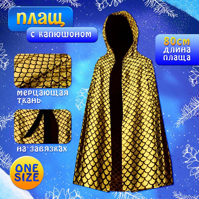 Карнавальный набор &laquo;Золотая Змейка&raquo;: плащ длина 80 см, маска