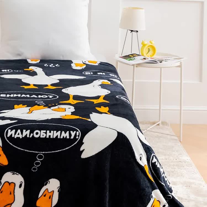 Плед Павлина Гусь &laquo;Обнимусь&raquo;, 150х200см, аэрософт 190 г/м, полиэстер