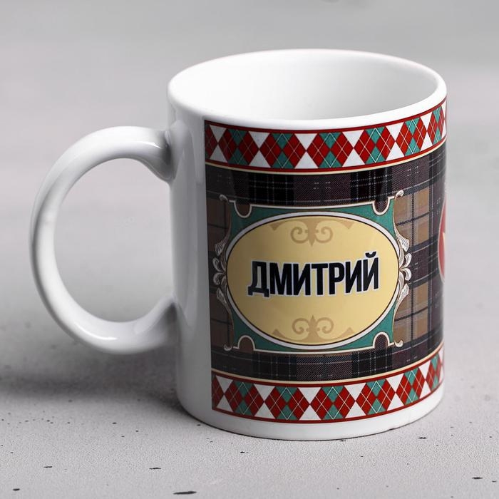 Кружка сублимация Кружка сублимация "Дмитрий " 320 мл, с нанесением