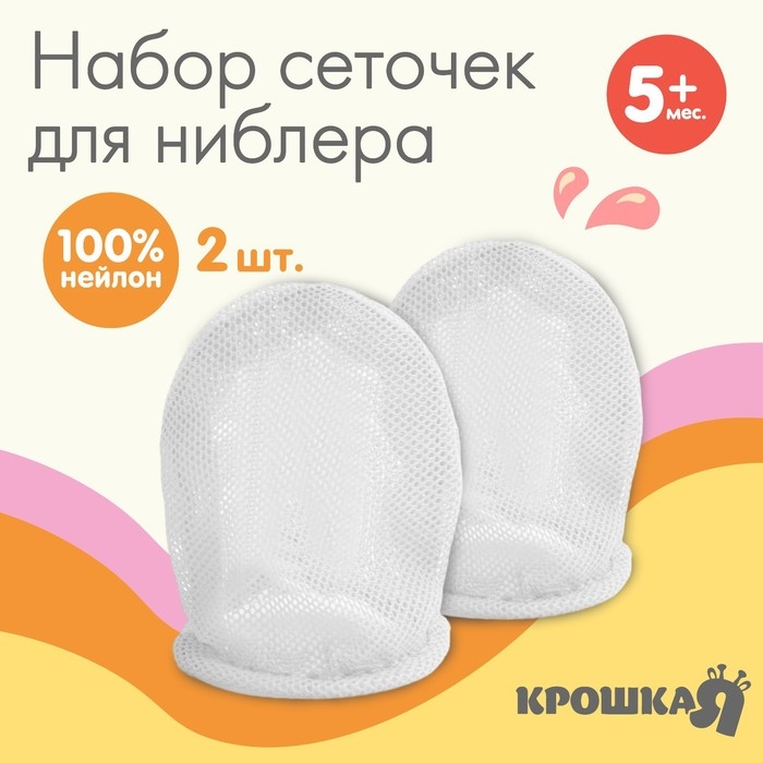 Набор сменных сеточек для ниблера, 2 шт., текстиль, цвет белый Набор сменных сеточек для ниблера, 2 шт., текстиль, цвет белый