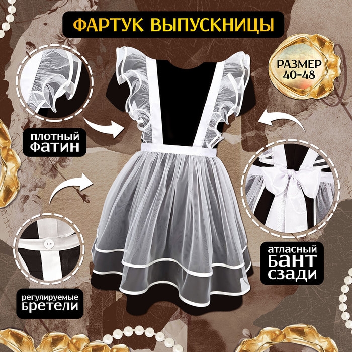 Карнавальный фартук «Милая выпускница», р. 40–48 Карнавальный фартук «Милая выпускница», р. 40–48