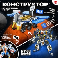 Конструктор &laquo;Планетоход&raquo;, 2 в 1, 367 деталей