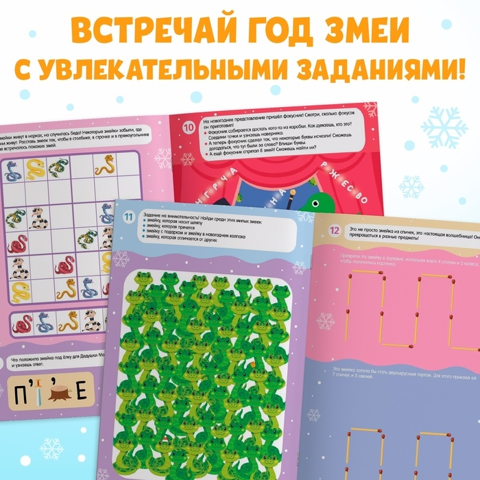 Новый год! Активити-книга с наклейками &laquo;Удивительные змейки&raquo;, 130 наклеек