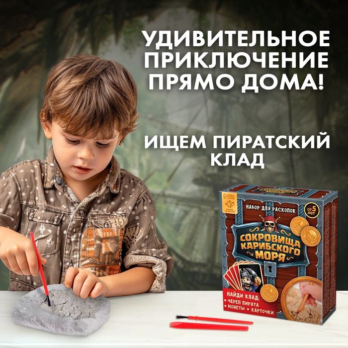 Набор для раскопок &laquo;Сокровища карибского моря&raquo;