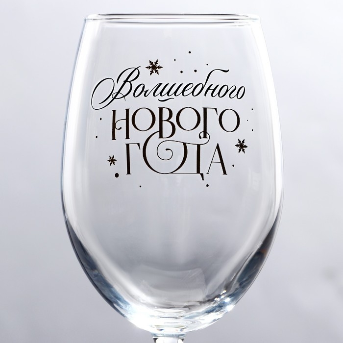Бокал для вина новогодний &laquo;Волшебного Нового года&raquo;, на Новый год, 360 мл