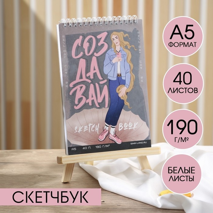 Скетчбук А5, 40 листов 190 г/м2 &laquo;Создавай&raquo;