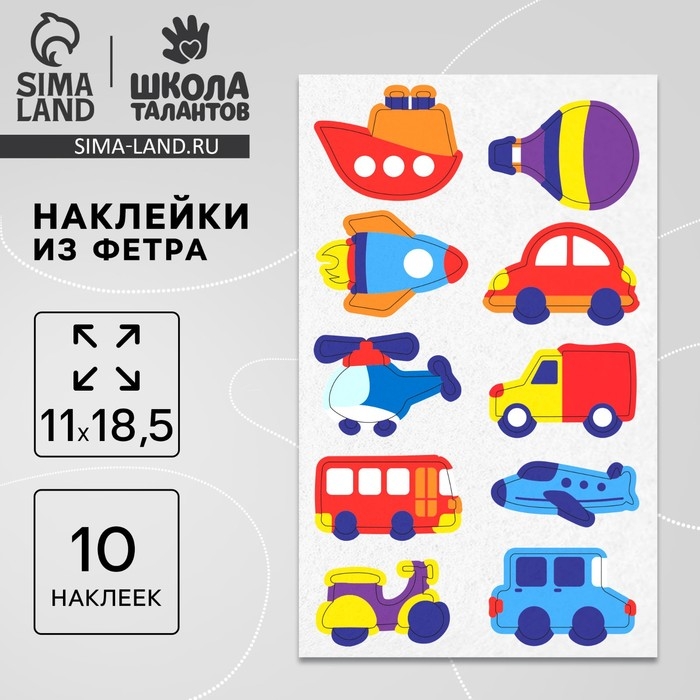 Наклейки из фетра &laquo;Транспорт&raquo;, 11 х 18,5 см, 10 шт