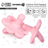 Соска - пустышка цельносиликоновая классическая &laquo;Цветочек&raquo;, от 0 мес., цвет розовый