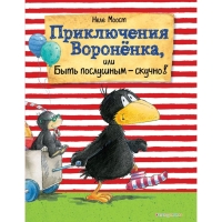 Приключения Воронёнка, или Быть послушным &mdash; скучно! (ил. А. Рудольф). Моост Н.