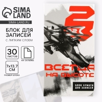 Блок бумаг с липким слоем &laquo;Всегда на высоте&raquo;, 30 л