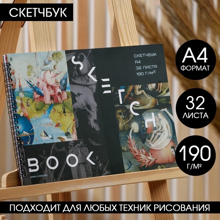 Скетчбук А4, 32 листа, 190 г/м2 &laquo;Босх&raquo;