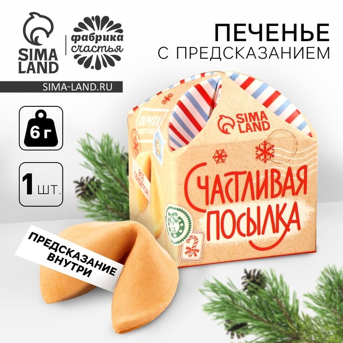Печенье с предсказанием &laquo;Счастливая посылка&raquo;, 1 шт x 6 г.