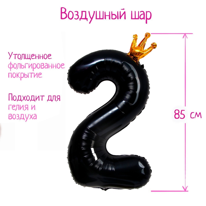 Шар фольгированный 40" &laquo;Цифра 2 с короной&raquo;, цвет чёрный
