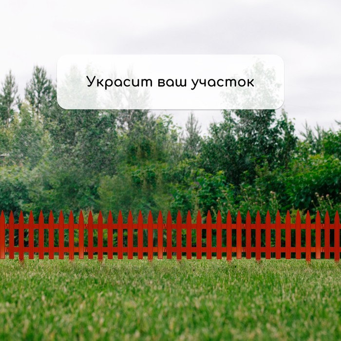 Ограждение декоративное, 35 &times; 210 см, 5 секций, пластик, терракотовое, GOTIKA, Greengo