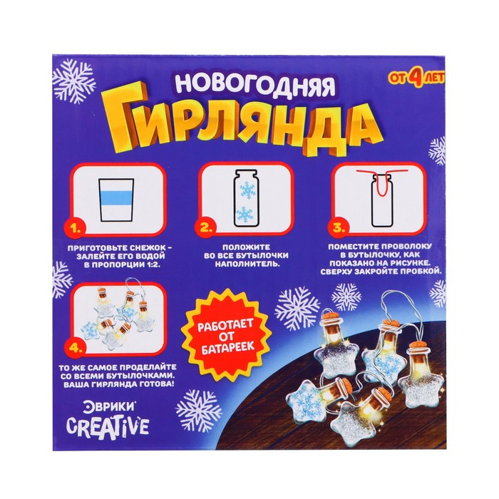 Набор для опытов &laquo;Новогодняя гирлянда&raquo;, звёздочки