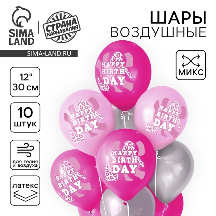 Воздушный шар латексный 12" "С днём рождения", розовый леопард, 10 шт., МИКС