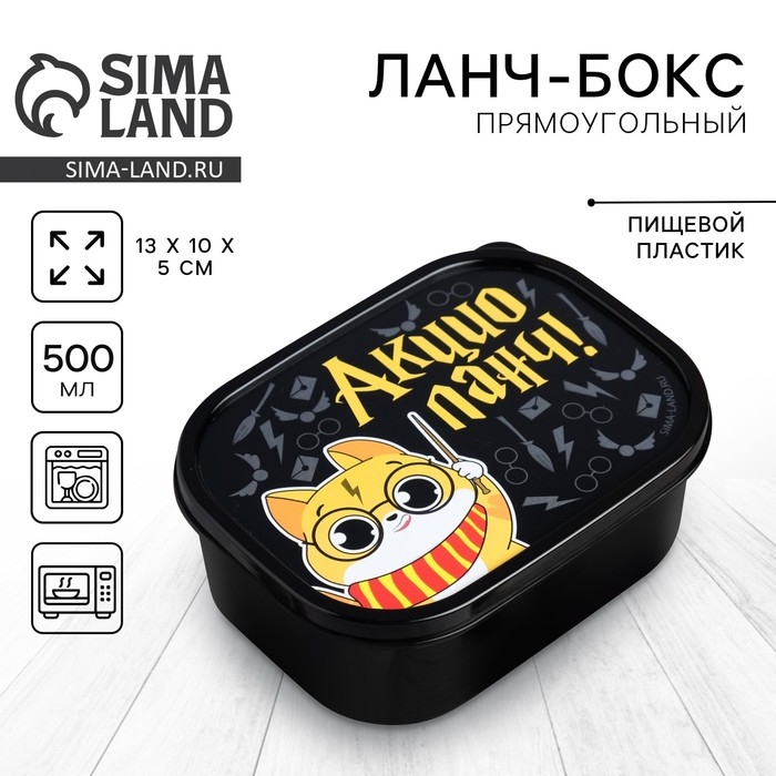 Ланч-бокс &laquo;Акцио ланч&raquo;, 0.5 л