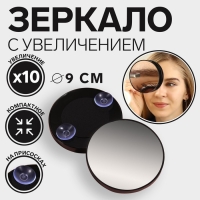 Зеркало макияжное, увеличение &times; 10, на присосках, d = 9 см, цвет чёрный