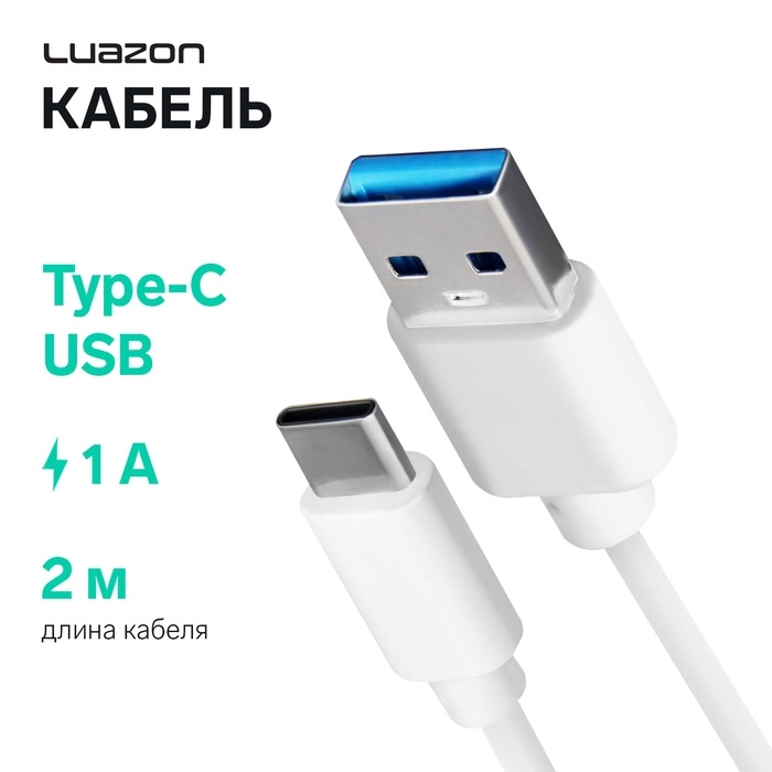 Кабель LuazON, Type-C - USB, 1 А, 2 м, белый Кабель LuazON, Type-C - USB, 1 А, 2 м, белый