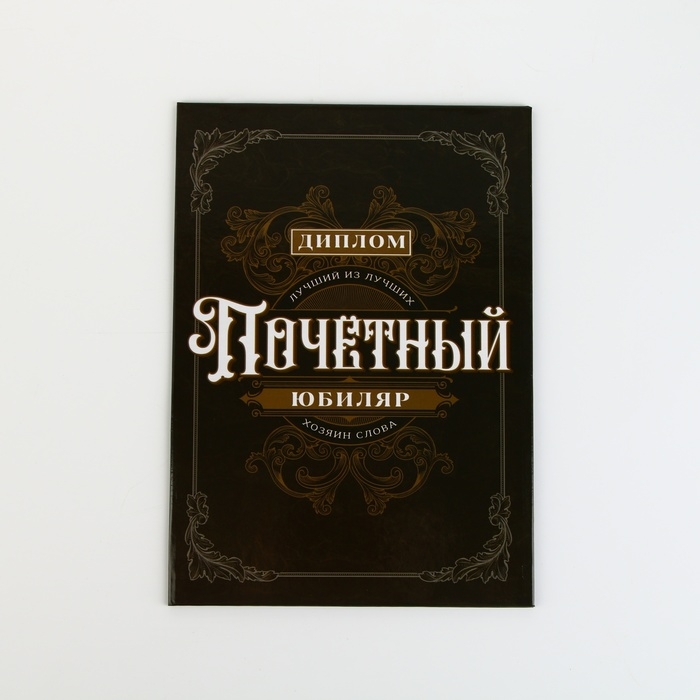 Диплом &laquo;Почетный юбиляр&raquo;, А5, 21 х 15 см.