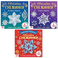 Аппликации набор &laquo;Объёмные снежинки&raquo;, 3 шт. по 20 стр.