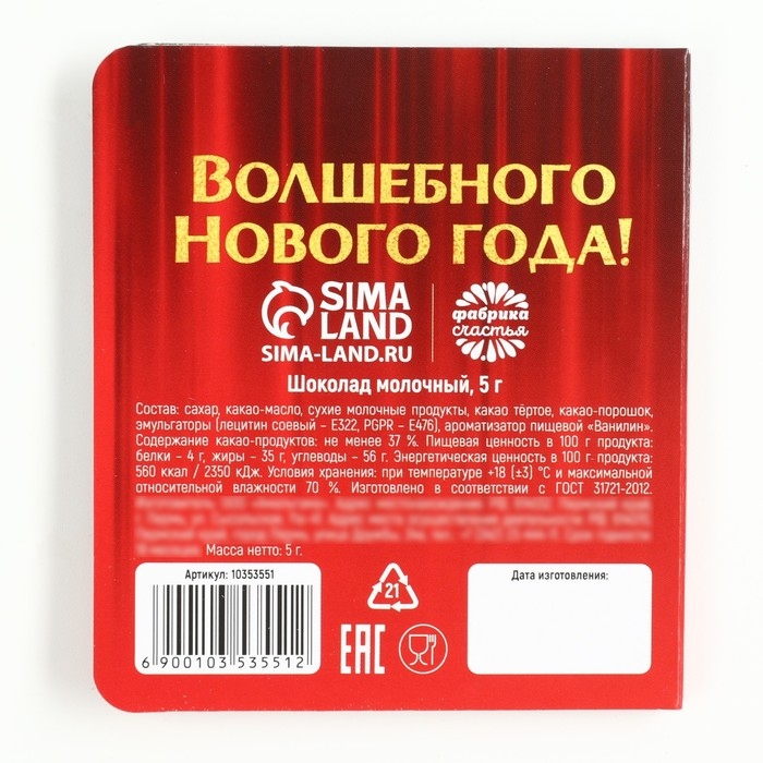 Новый год! Шоколад в открытке &laquo;Волшебного Нового года&raquo;, 1 шт х 5 г