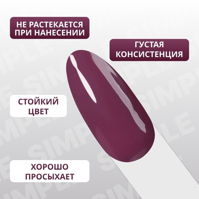 Гель лак для ногтей &laquo;SIMPLE&raquo;, 3-х фазный, 10 мл, LED/UV, цвет (161)