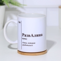 Кружка именная, сублимация "РазвАлина",  с нанесением