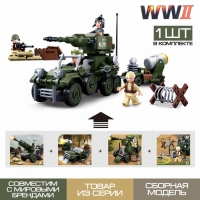 Конструктор Армия ВОВ &laquo;Штурмовой транспорт&raquo;, МИКС