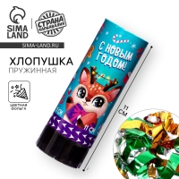 Новогодняя хлопушка пружинная поворотная «С новым годом!», 11 см., на новый год Новогодняя хлопушка пружинная поворотная «С новым годом!», 11 см., на новый год