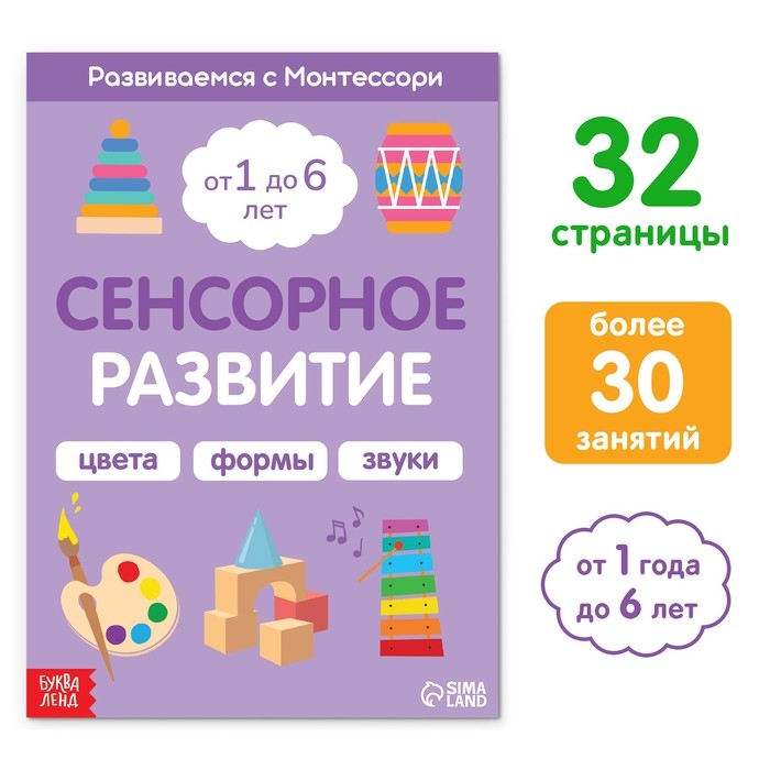 Книга «Сенсорное развитие. Развиваемся с Монтессори», 32 стр. Книга «Сенсорное развитие. Развиваемся с Монтессори», 32 стр.