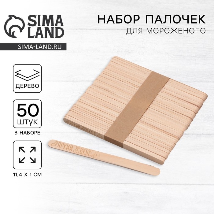 Палочки для мороженого деревянные &laquo;Яркий вкус&raquo;, набор 50 шт, 11.4 х 1 см