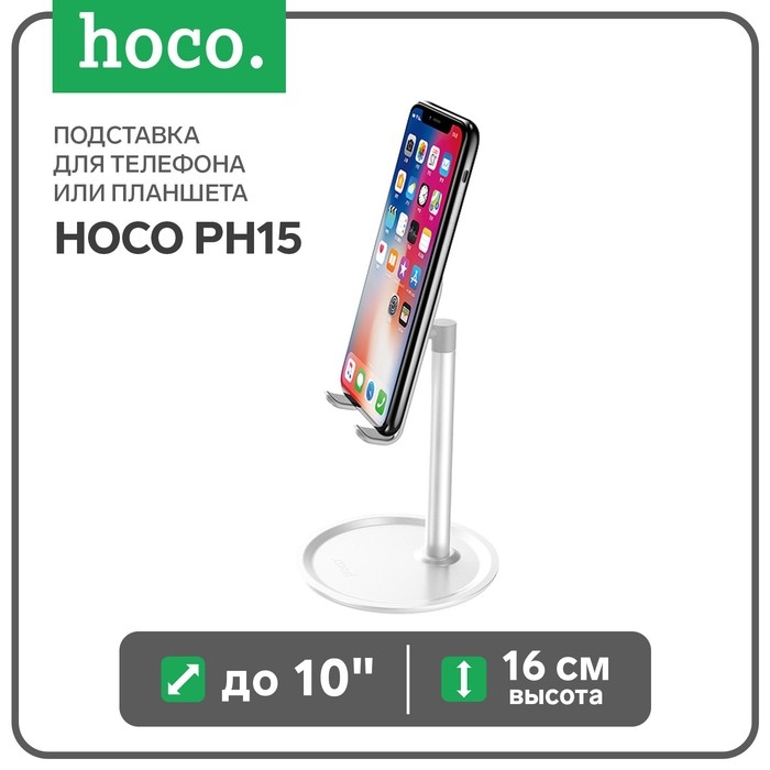 Подставка для телефона или планшета Hoco PH15, до 10 Подставка для телефона или планшета Hoco PH15, до 10", высота 16 см, серебристый