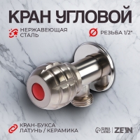 Кран угловой ZEIN engr, 1/2" х 1/2", кран-букса латунь/керамика, нерж. сталь, сатин Кран угловой ZEIN engr, 1/2" х 1/2", кран-букса латунь/керамика, нерж. сталь, сатин