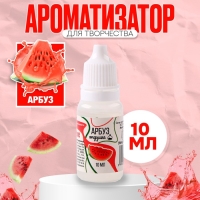 Ароматизатор для творчества &laquo;Арбуз&raquo; концентрированный, 10 мл
