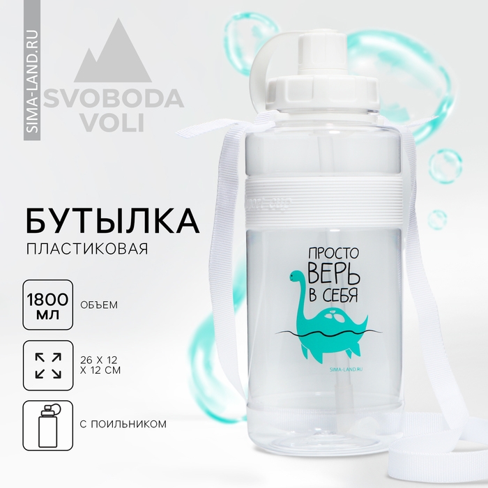 Бутылка для воды &laquo;Просто верь в себя&raquo;, 1600 мл